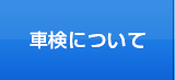 車検について