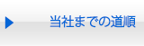 当社までの道順