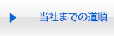 当社までの道順