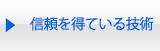 信頼を得ている技術