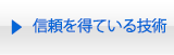 信頼を得ている技術