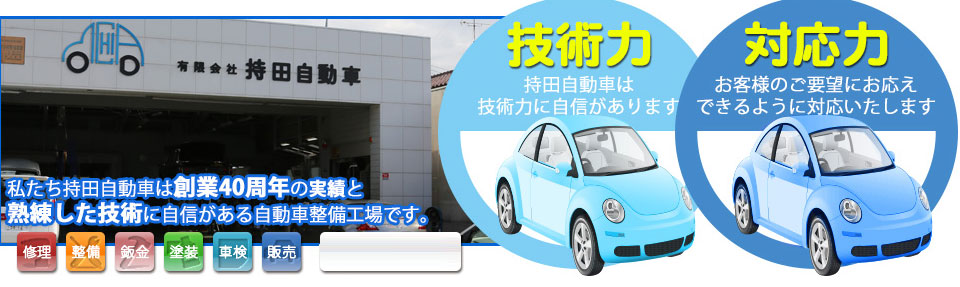 信頼と実績の40年。持田自動車は確かな技術で厚い信頼を得ております。