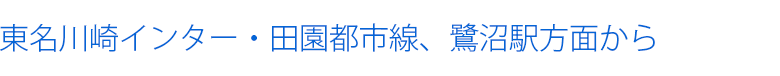 東名川崎インター・田園都市線、鷺沼駅方面から