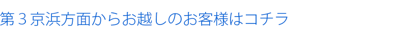 第３京浜方面から