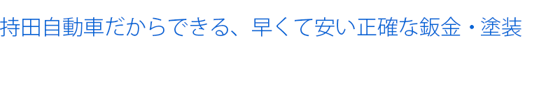 持田自動車だからできる早くて安い正確な鈑金・塗装