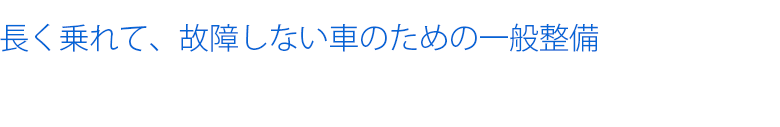 長く乗れて、故障しない車のための一般整備