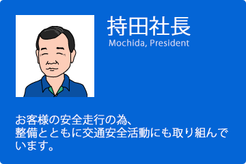 持田社長