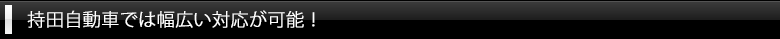 持田自動車では幅広い対応が可能！