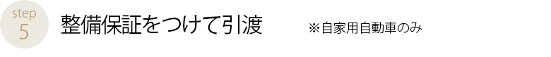 整備保証をつけて引渡