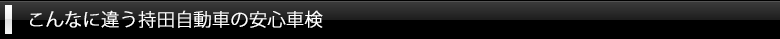 こんなに違う持田自動車の安心車検