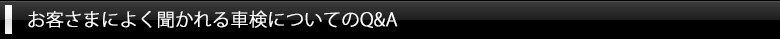 お客さまによく聞かれる車検についてのQ&A