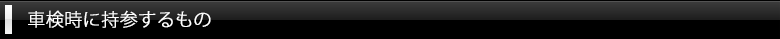 車検時に持参するもの