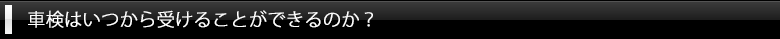 車検はいつから受けることができるのか？