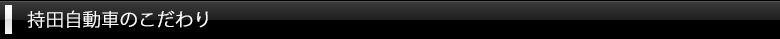 持田自動車のこだわり