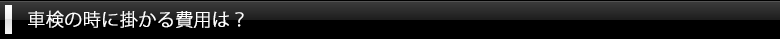 車検の時に掛かる費用は？